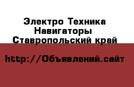 Электро-Техника Навигаторы. Ставропольский край